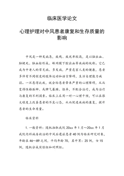 科研课题论文：心理护理对中风患者康复和生存质量的影响