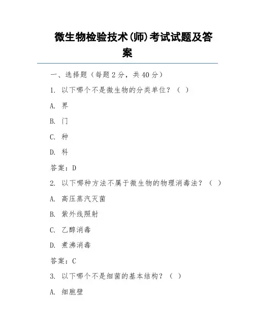 微生物检验技术(师)考试试题及答案