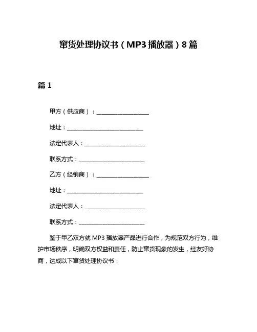 窜货处理协议书(MP3播放器)8篇