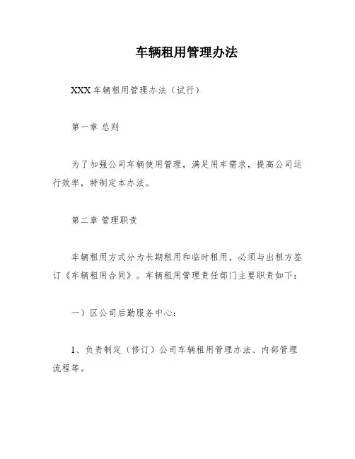 车辆租用管理办法