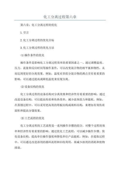 化工分离过程第六章