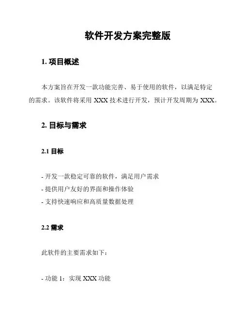 软件开发方案完整版