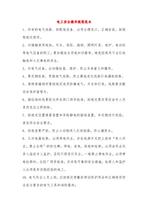 电工安全操作规程范本