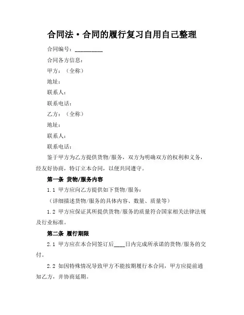 合同法·合同的履行复习自用自己整理