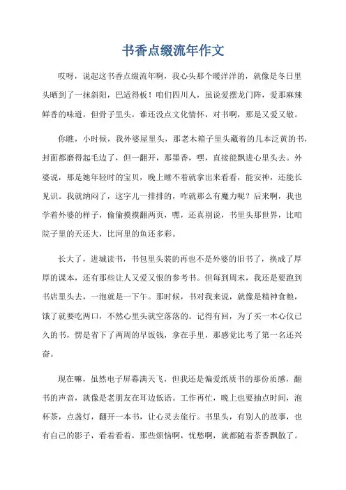 书香点缀流年作文