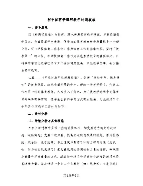 初中体育新课程教学计划模板（3篇）