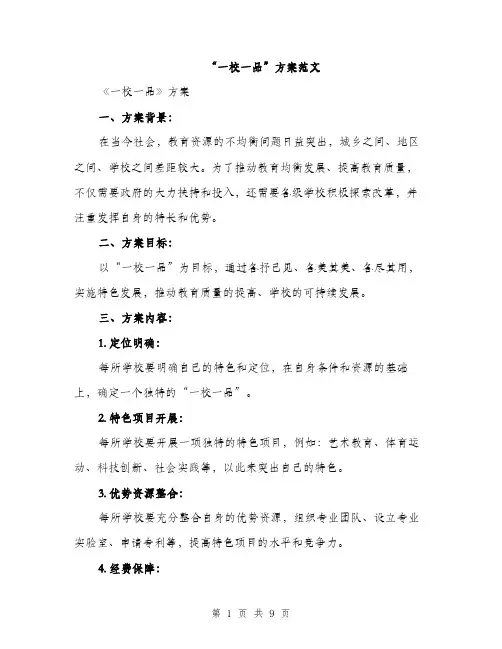 “一校一品”方案范文(三篇)