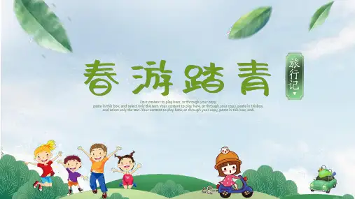 绿色系春游踏青策划ppt