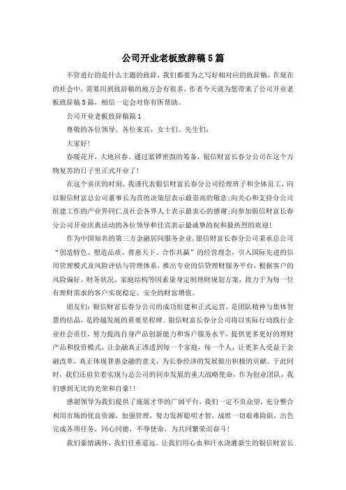 公司开业老板致辞稿5篇