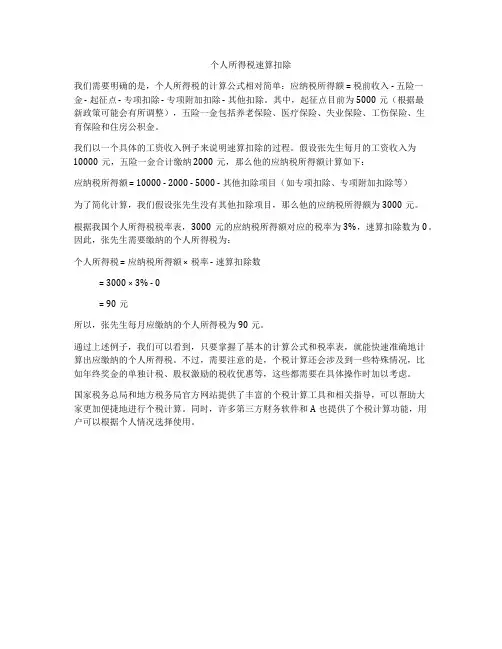 个人所得税速算扣除
