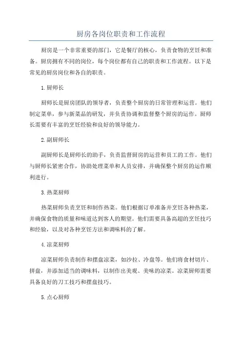 厨房各岗位职责和工作流程