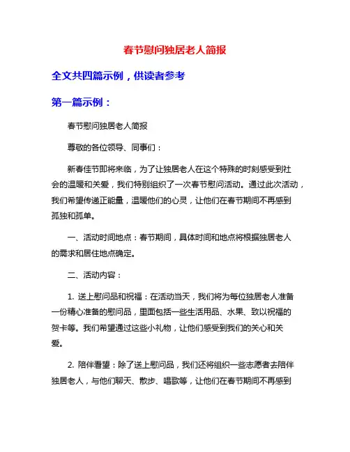 春节慰问独居老人简报