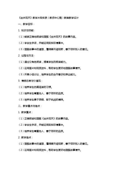 《坐井观天》教学片断实录(教师中心稿) 教案教学设计