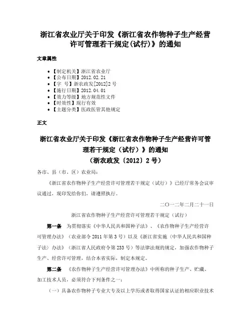 浙江省农业厅关于印发《浙江省农作物种子生产经营许可管理若干规定(试行)》的通知