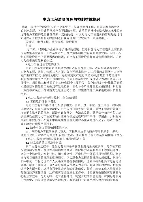 电力工程造价管理与控制措施探讨
