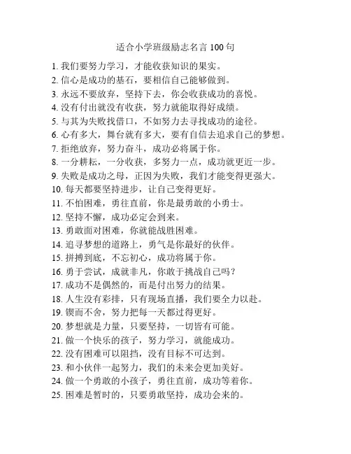 适合小学班级励志名言100句