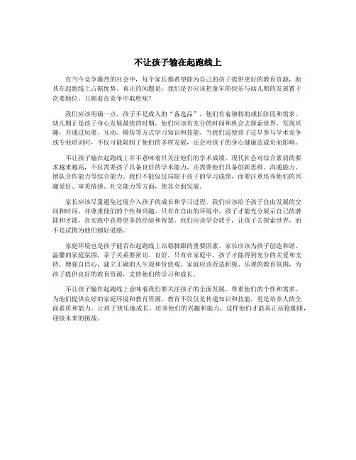 不让孩子输在起跑线上