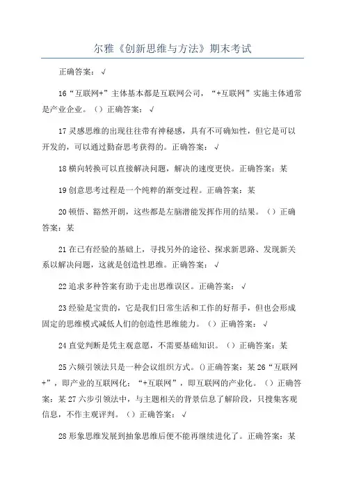 尔雅《创新思维与方法》期末考试