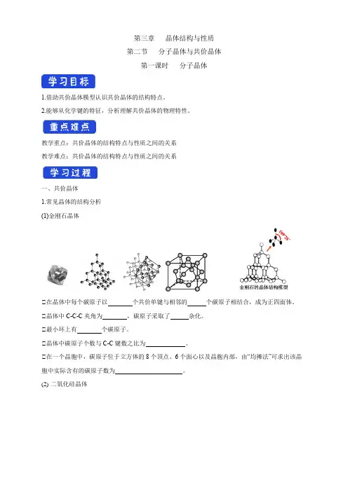 高中化学选择性必修二  第3章第2节 共价晶体学案下学期(解析版)