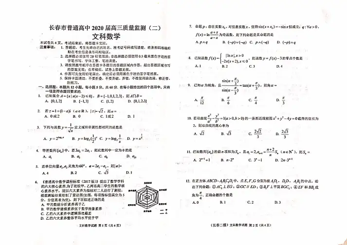 2020吉林长春高考模拟真题—文数+答案