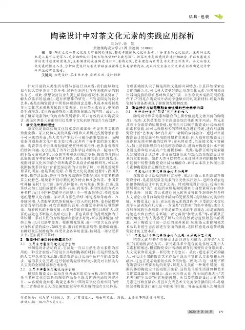 陶瓷设计中对茶文化元素的实践应用探析