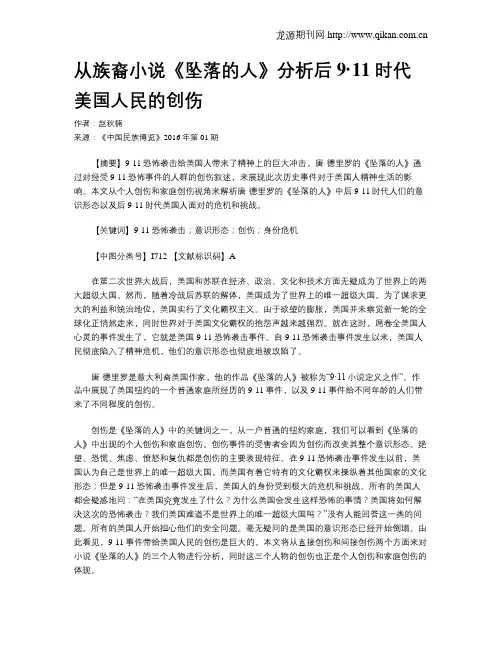 从族裔小说《坠落的人》分析后9·11时代美国人民的创伤