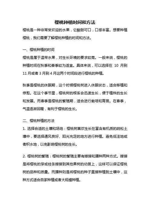 樱桃种植时间和方法
