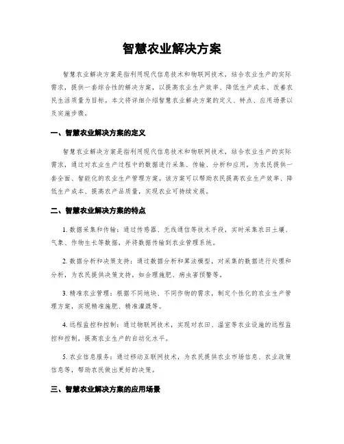 智慧农业解决方案
