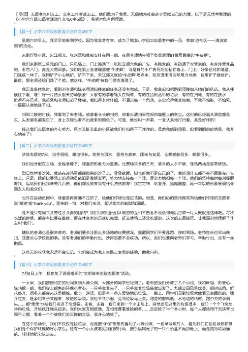 小学六年级志愿者活动作文450字5篇