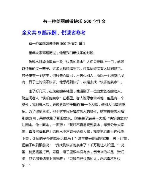 有一种美丽叫做快乐500字作文