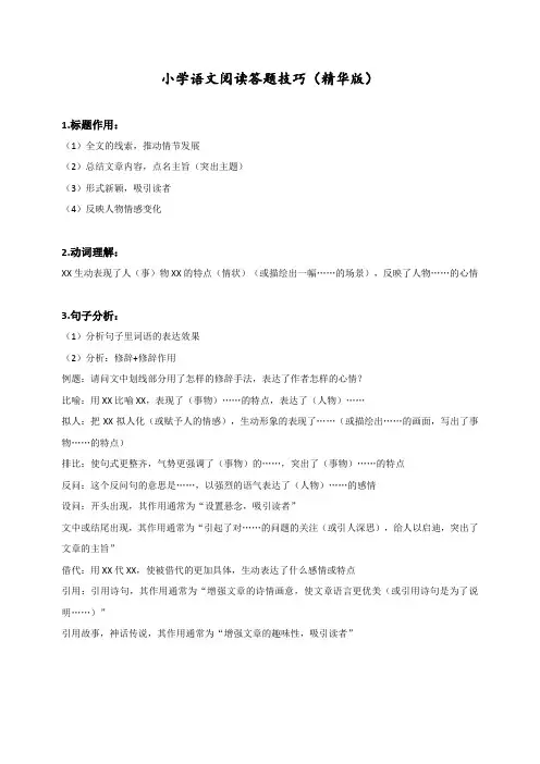 新人教部编版小学六年级语文下册阅读技巧及解答