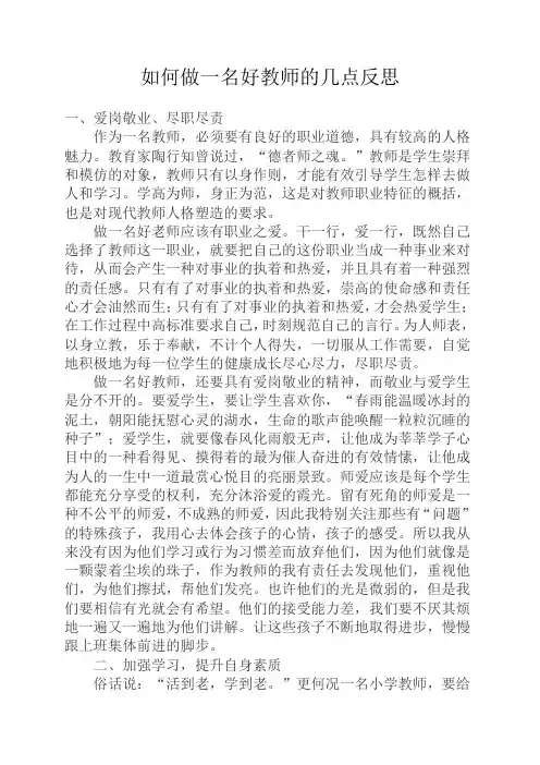 如何做一名好教师的反思