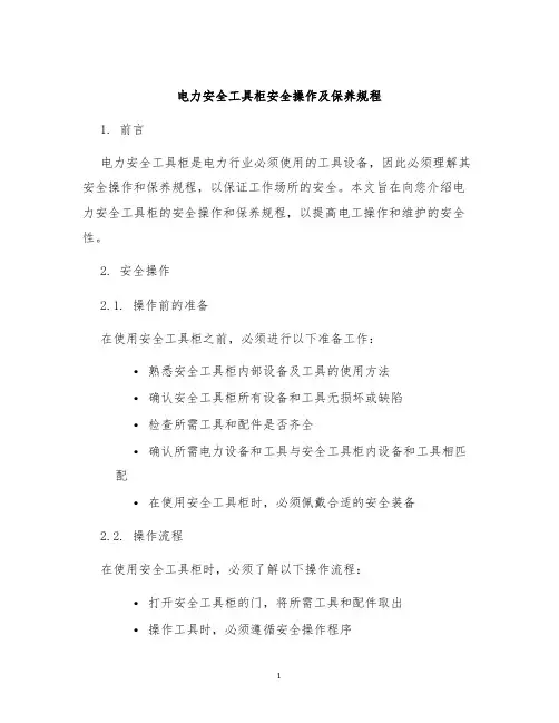 电力安全工具柜安全操作及保养规程