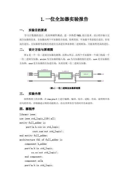 一位全加器_可编程逻辑器件VHDL实验报告