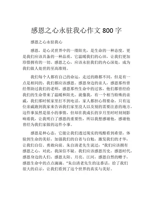 感恩之心永驻我心作文800字