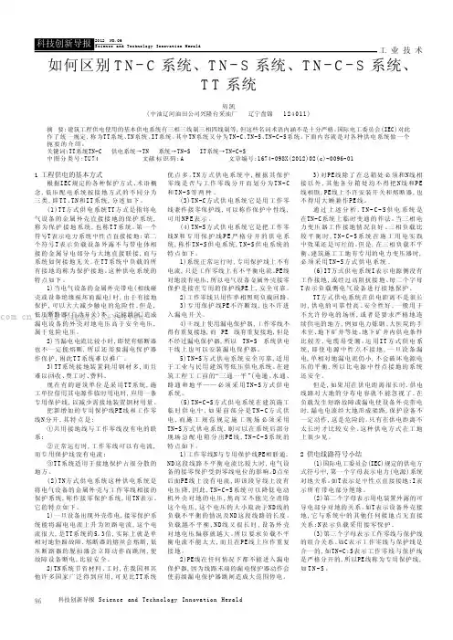 如何区别：TN- C系统、TN-S系统、TN-C-S系统、TT系