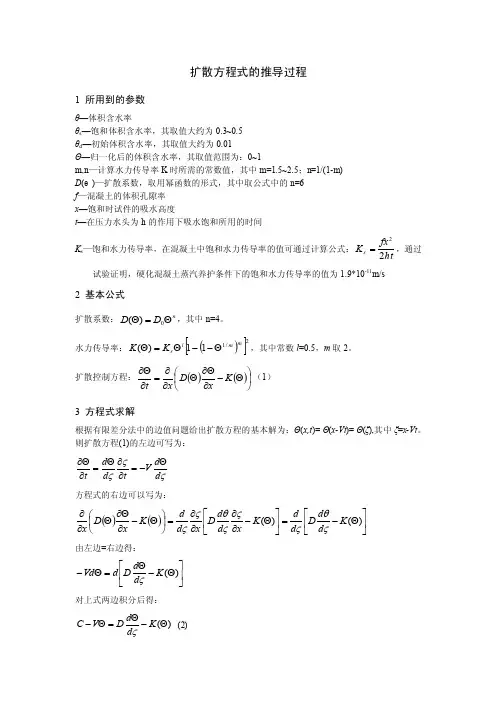 扩散方程式的推导过程（论文资料）