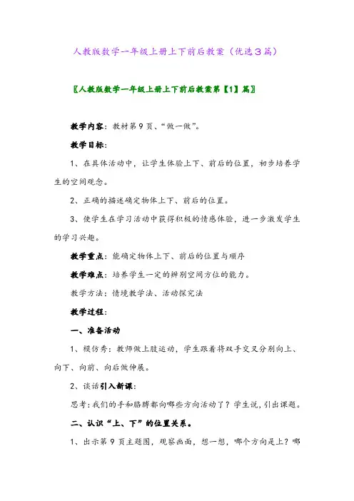 2023年人教版数学一年级上册上下前后教案(优选3篇)