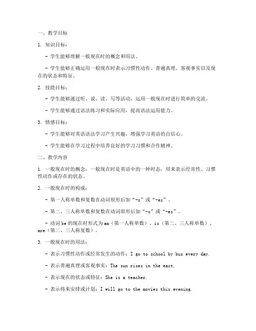 一般现在时教学设计方案