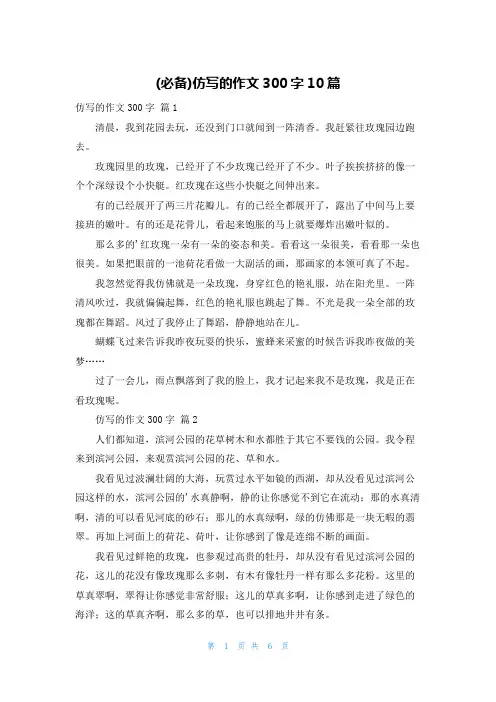 (必备)仿写的作文300字10篇