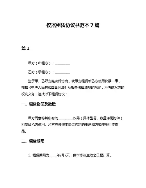 仪器租赁协议书范本7篇