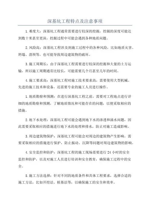 深基坑工程特点及注意事项