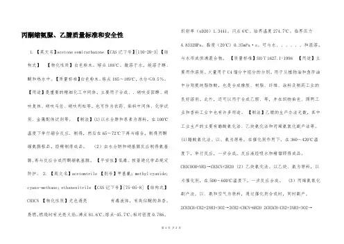 丙酮缩氨脲、乙腈质量标准和安全性  