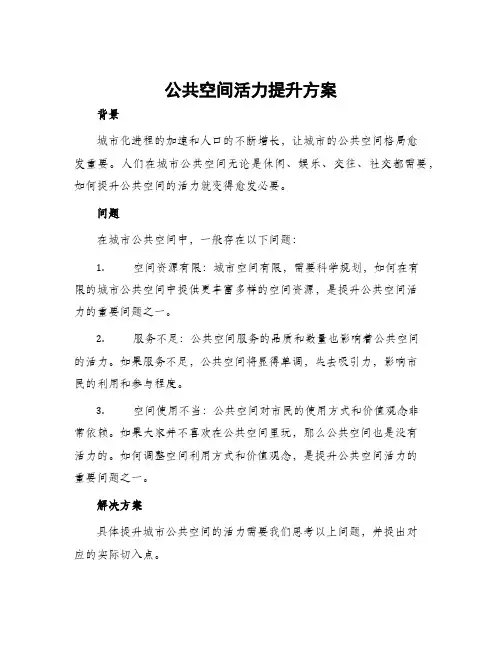 公共空间活力提升方案