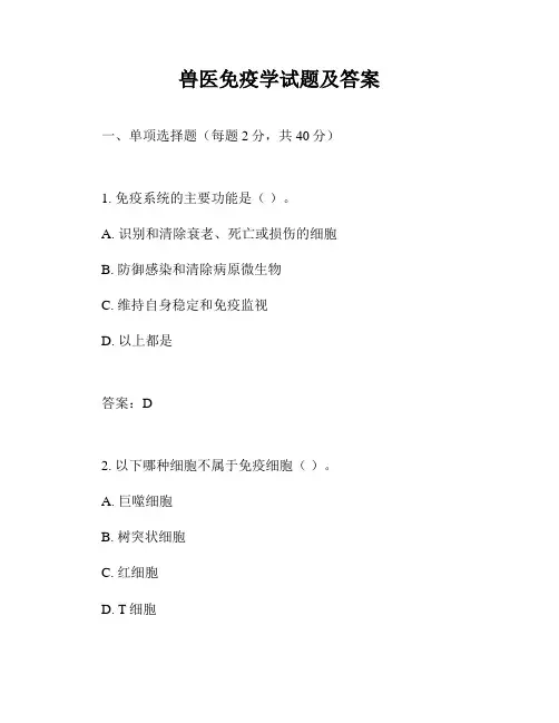 兽医免疫学试题及答案