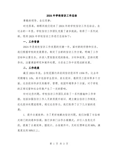 2024年学校信访工作总结