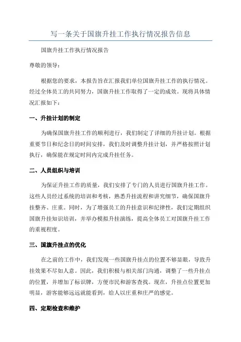 写一条关于国旗升挂工作执行情况报告信息