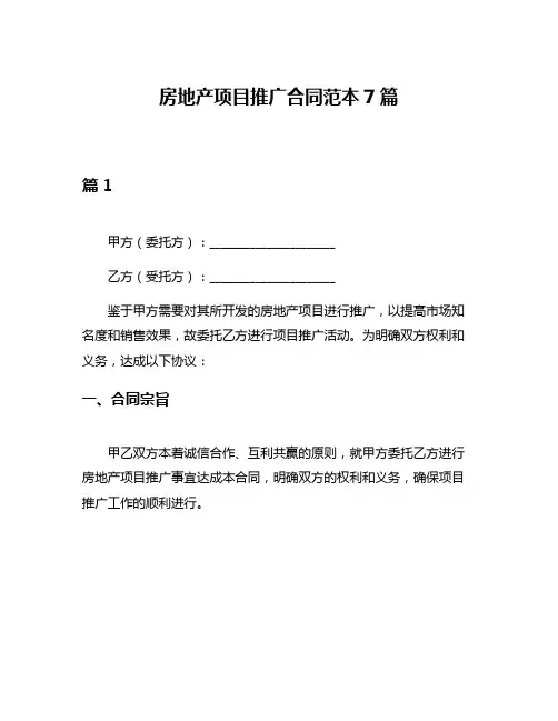 房地产项目推广合同范本7篇