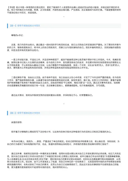 领导干部违纪检讨书范文三篇