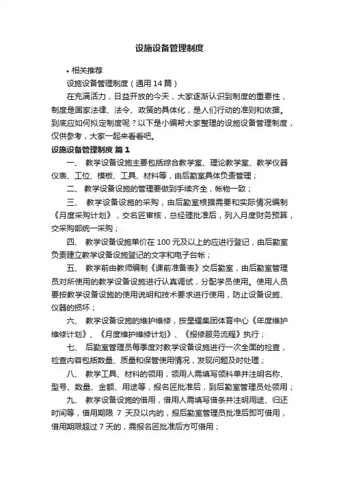 设施设备管理制度